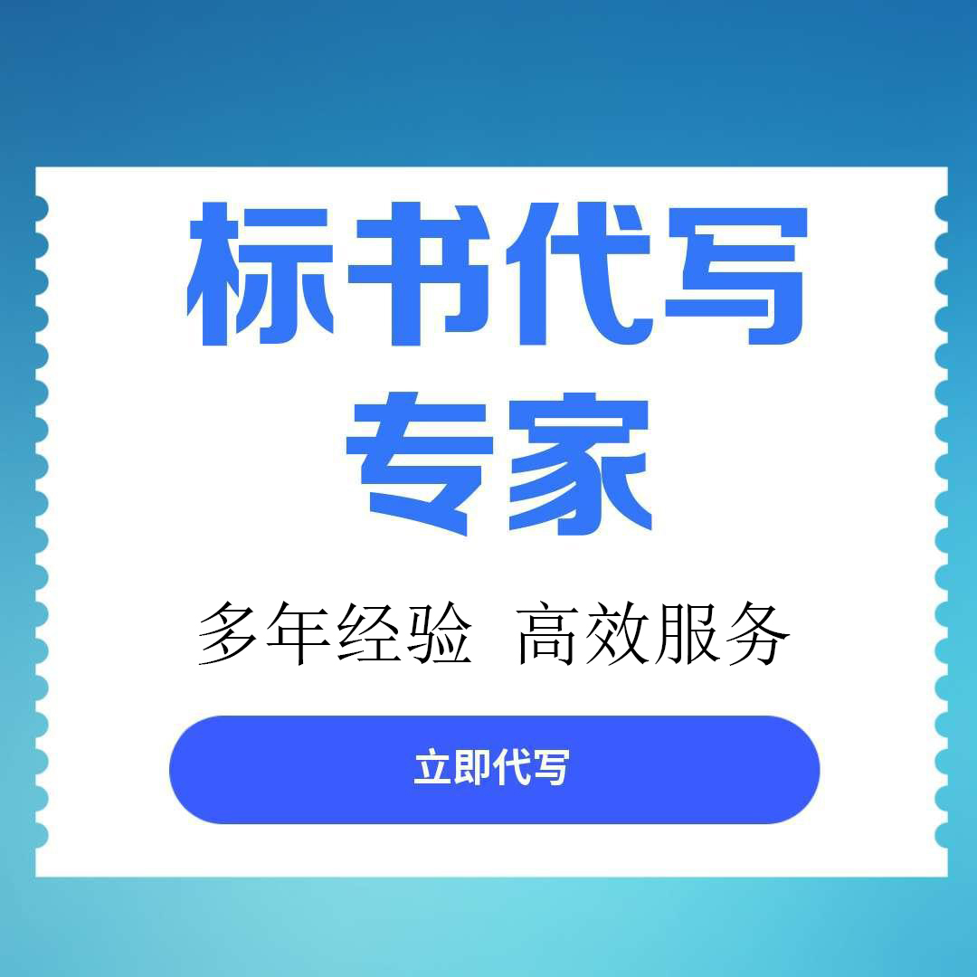【雅安市雨城区】靠谱标书代写服务口碑推荐，专业机构助您成功中标